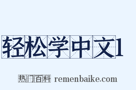 轻松学中文1是什么意思的图片